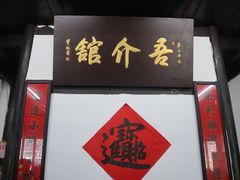 -吾介小籠館