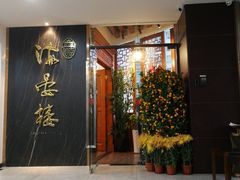 门面-岭南海晏楼(滨江东总店)