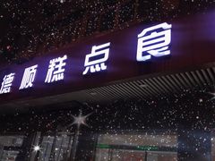 门面-爱德顺糕点食屋(利民道店)
