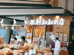 -西村叔叔的店·面包·甜品·蛋糕(清河万象汇店)