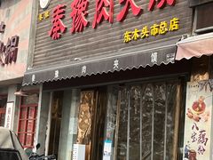 -秦豫肉夹馍(骡马市总店)