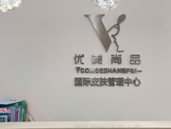 -YooMee优美智能科技美肤机构