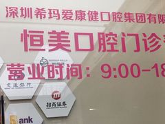 -希玛爱康健口腔(南山海岸城店)