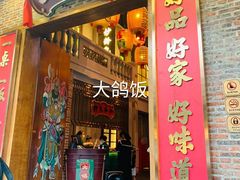 门面-大鸽饭(北京路店)