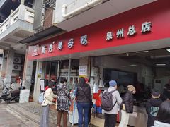 -斯丹姜母鸭·古法干香(涂门街总店)