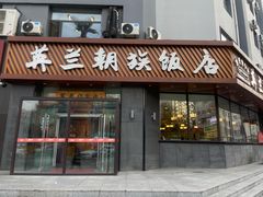 -英兰朝族饭店·英兰锅包肉(佳园路店)