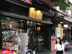 门面-清真全盛斋传统糕点(西羊市店)