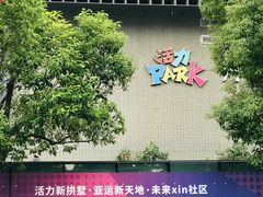 -新天地活力PARK