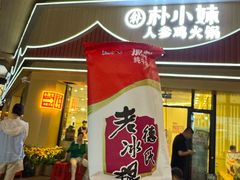 -朴小妹人参鸡汤火锅(长白山万达店)