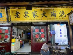 -老米家大雨泡馍