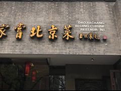 -到家尝北京菜(西坝河店)