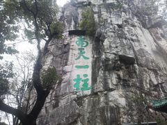 -桂林独秀峰王城景区