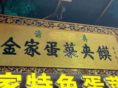 -老金家蛋菜夹馍(西安总店)