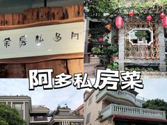-阿多私房菜(顺德店)