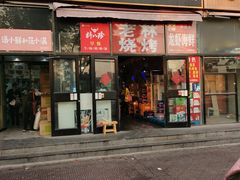 门面-老林烧烤