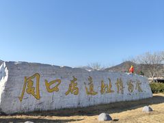 -北京周口店北京人遗址博物馆