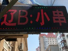 门面-辽B·小串(总店)