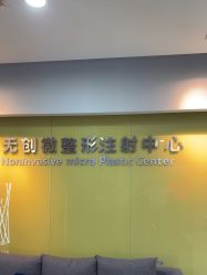 -苏亚医美·高端注射明星整形机构