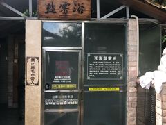 -泉眼温泉