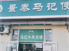 门面-景泰马记电烤串(景泰店)
