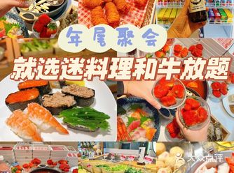 年尾聚会就选迷料理和牛放题