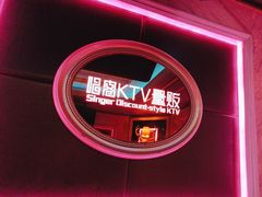-唱客美食KTV量贩(北京路店)