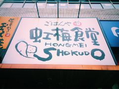 -虹梅食堂·爱蝦乃家