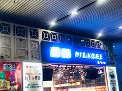 门面-美喆西饼(广州南站店)