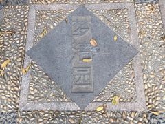 -苏州河梦清园环保主题公园