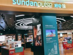 -sundanpulse顺电·脉(海岸城购物中心店)