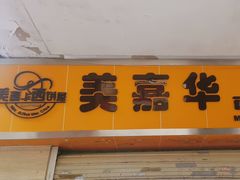-美嘉华面包西饼店(红胜坊店)