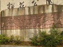 -榴花公园