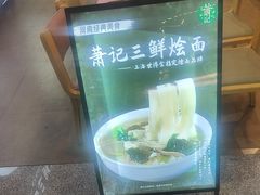 -萧记三鲜烩面(东站店)