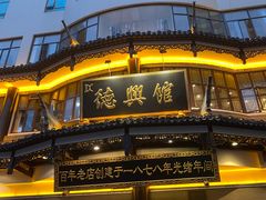-德兴馆(广东路总店)