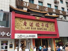 门面-老边饺子馆(中街店)