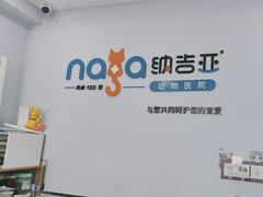 -纳吉亚猫专科动物诊疗中心(蒋宅口分院)