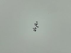 -元古本店(南锣鼓巷店)
