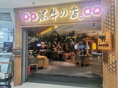 -黑牛の店·和牛烧肉(大悦城店)