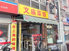 -文庙菜饭(四川北路店)