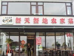 -蟹天蟹地农家菜·阳澄湖大闸蟹(浅水湾店)