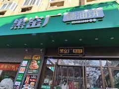 -黑窑厂糖油饼烤鸭·清真菜(旗舰店)