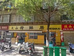-文山荷鲜居(翠湖店)