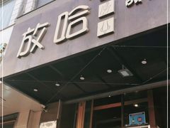 门面-放哈·甜醅子奶茶创造者(正宁路店)
