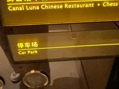 -海陵岛保利皇冠假日酒店·御公馆中餐厅 CANAL LNUA