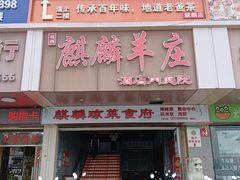 -麒麟羊庄酒店内庭院(新风街豪威麒麟店)