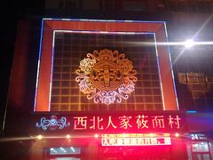 -西北人家莜面村(建设店)