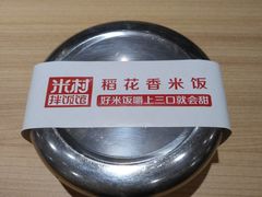-米村拌饭(欧亚卖场店)