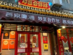 -炒豆合作社(东四总店)