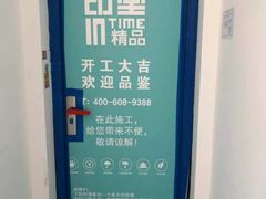 -印堂精品装饰丨一站式装修(宜山店)
