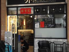 门面-亞婆井·劲抽面食(铂顿城店)